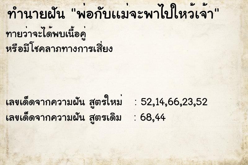 ทำนายฝันทำนายฝันพ่อกับเเม่จะพาไปใหว้เจ้า