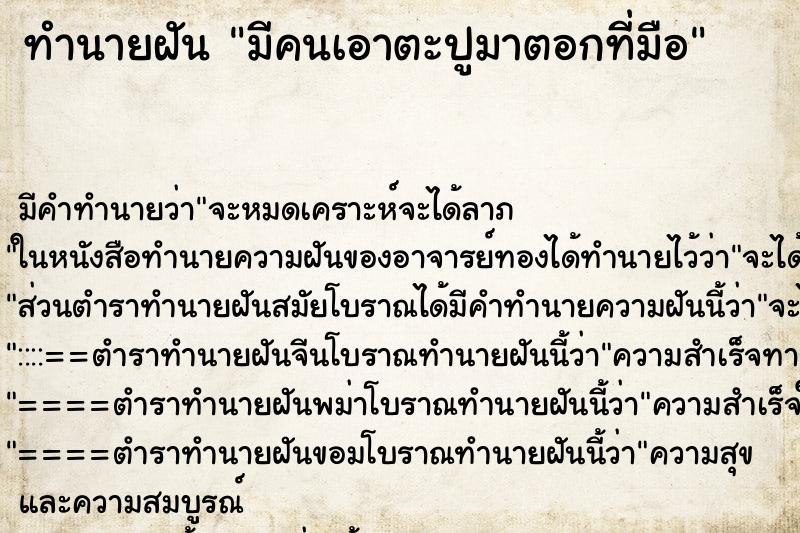 ทำนายฝัน มีคนเอาตะปูมาตอกที่มือ