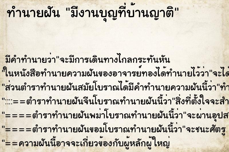 ทำนายฝัน มีงานบุญที่บ้านญาติ ทำนายฝัน มีงานบุญที่บ้านญาติ