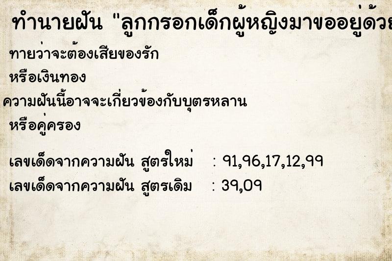 ทำนายฝันทำนายฝันลูกกรอกเด็กผู้หญิงมาขออยู่ด้วย