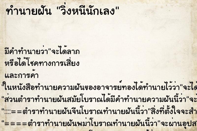 ทำนายฝัน วิ่งหนีนักเลง ทำนายฝัน วิ่งหนีนักเลง