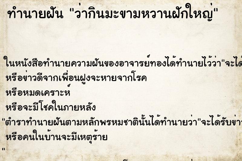 ทำนายฝันว่ากินมะขามหวานฝักใหญ่ ทำนายฝันทำนายฝันว่ากินมะขามหวานฝักใหญ่