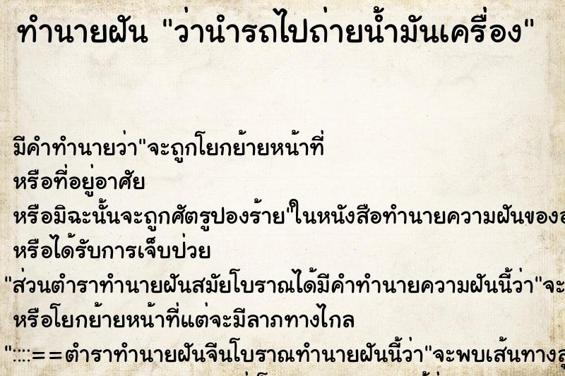 ทำนายฝัน ว่านำรถไปถ่ายน้ำมันเครื่อง ทำนายฝัน ว่านำรถไปถ่ายน้ำมันเครื่อง