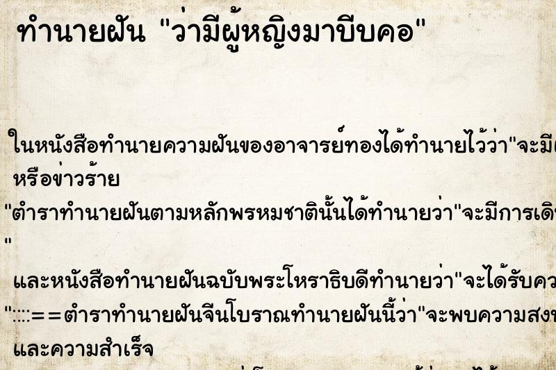 ทำนายฝัน ว่ามีผู้หญิงมาบีบคอ