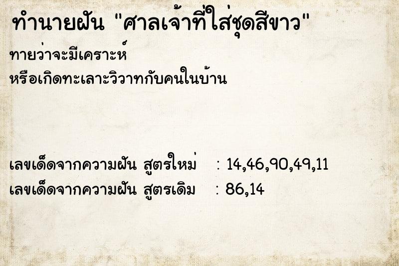 ทำนายฝันทำนายฝันศาลเจ้าที่ใส่ชุดสีขาว