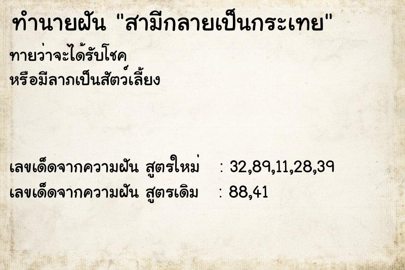 ทำนายฝัน สามีกลายเป็นกระเทย ทำนายฝัน สามีกลายเป็นกระเทย