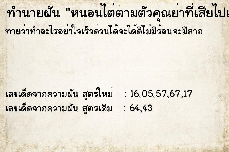 ทำนายฝันทำนายฝันหนอนไต่ตามตัวคุณย่าที่เสียไปแล้ว