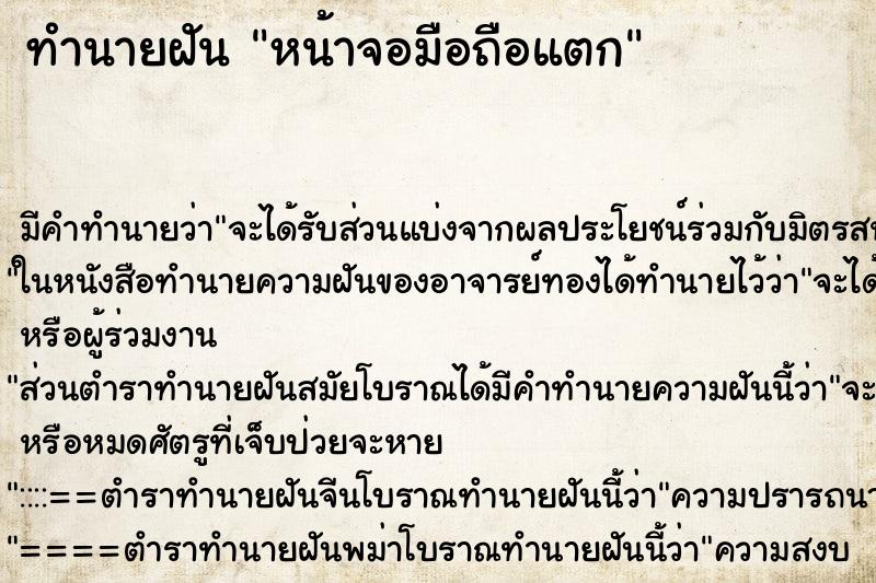 ทำนายฝันหน้าจอมือถือแตก ทำนายฝันทำนายฝันหน้าจอมือถือแตก
