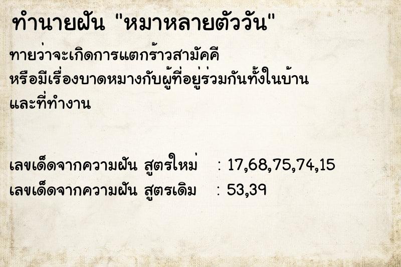 ทำนายฝันทำนายฝันหมาหลายตัววัน