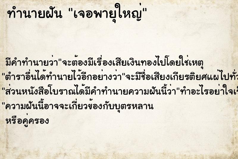 ทำนายฝัน เจอพายุใหญ่ ตำราโบราณ แม่นที่สุดในโลก