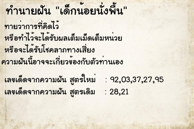 ทำนายฝันเด็กน้อยนั่งพื้น ทำนายฝันทำนายฝันเด็กน้อยนั่งพื้น