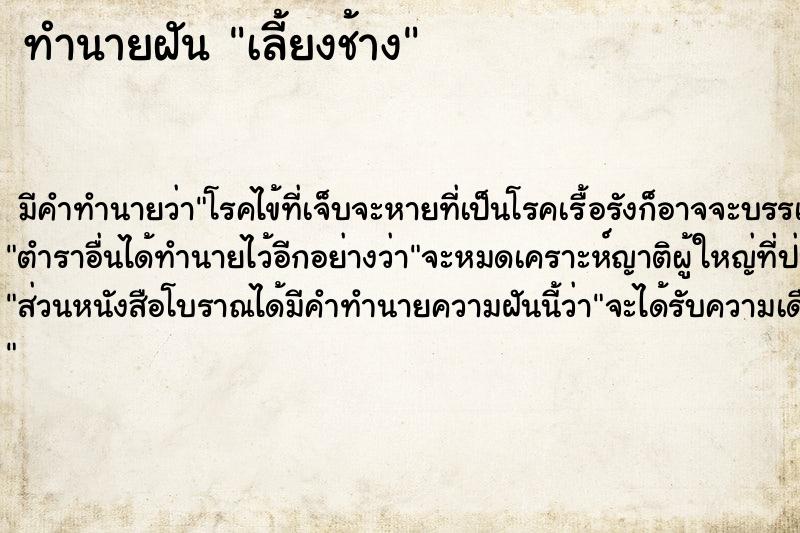 ทำนายฝัน เลี้ยงช้าง