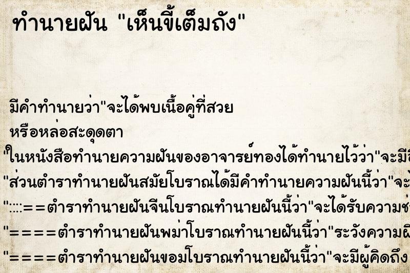 ทำนายฝันทำนายฝันเห็นขี้เต็มถัง