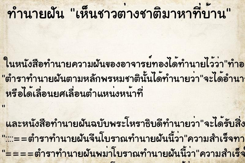 ทำนายฝันทำนายฝันเห็นชาวต่างชาติมาหาที่บ้าน