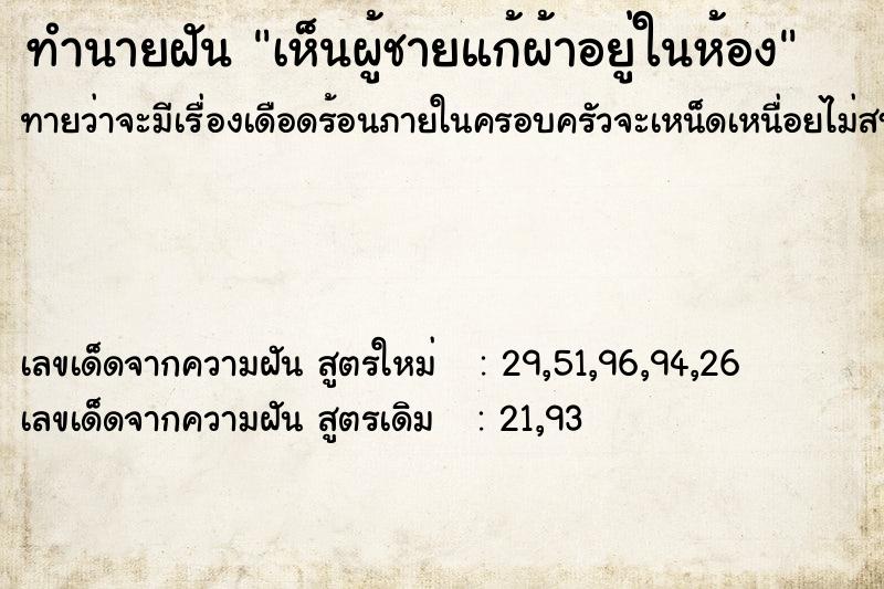ทำนายฝันทำนายฝันเห็นผู้ชายแก้ผ้าอยู่ในห้อง