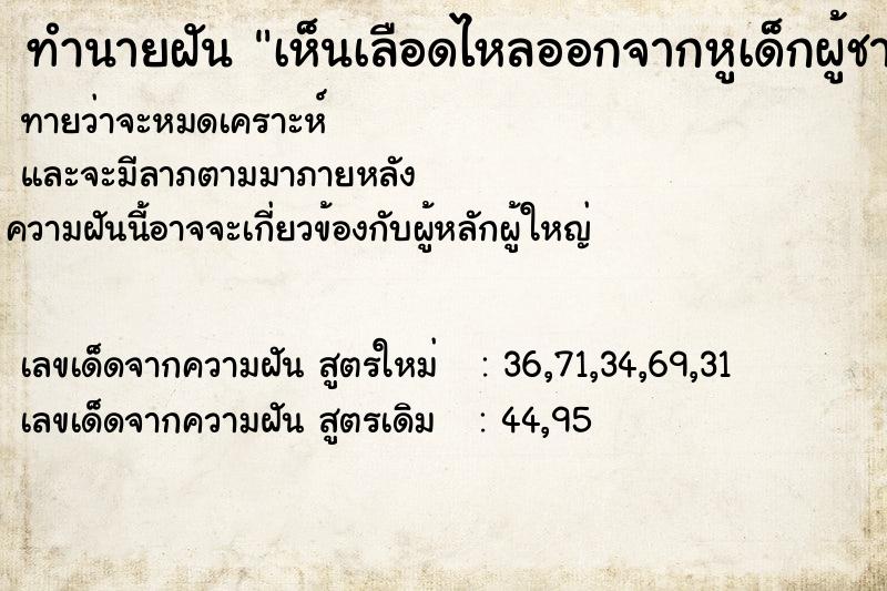 ทำนายฝันทำนายฝันเห็นเลือดไหลออกจากหูเด็กผู้ชาย
