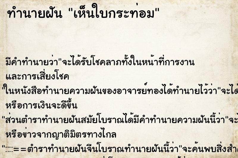 ทำนายฝัน เห็นใบกระท่อม ทำนายฝัน เห็นใบกระท่อม