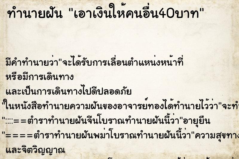ทำนายฝันทำนายฝันเอาเงินให้คนอื่น40บาท