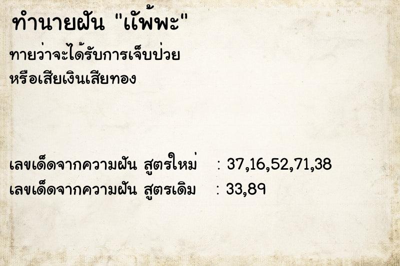 ทำนายฝันทำนายฝันเเัพ้พะ