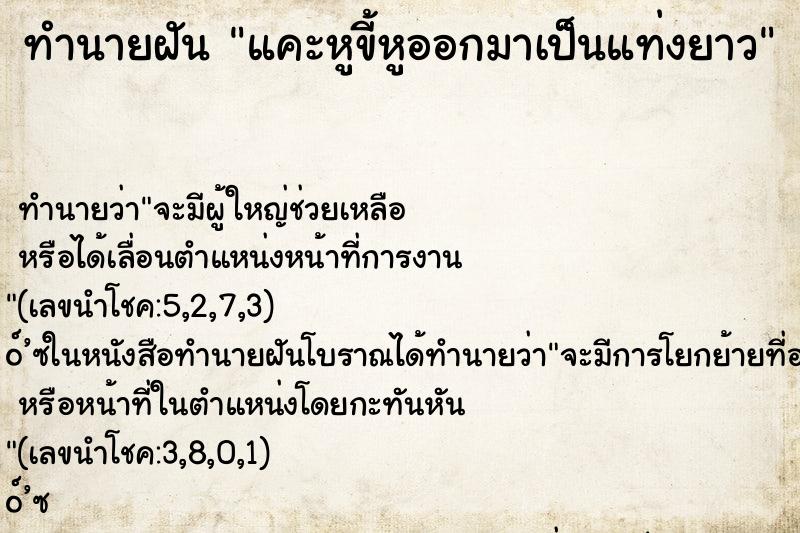 ทำนายฝันทำนายฝันแคะหูขี้หูออกมาเป็นแท่งยาว