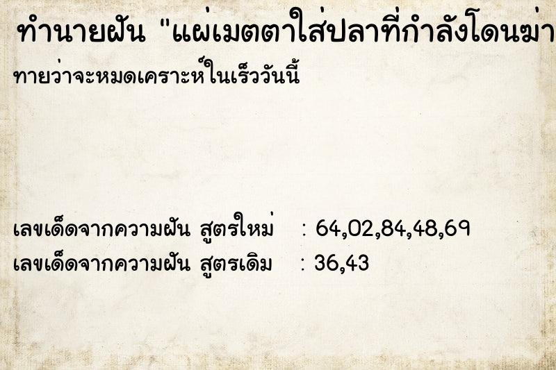 ทำนายฝันทำนายฝันแผ่เมตตาใส่ปลาที่กำลังโดนฆ่า