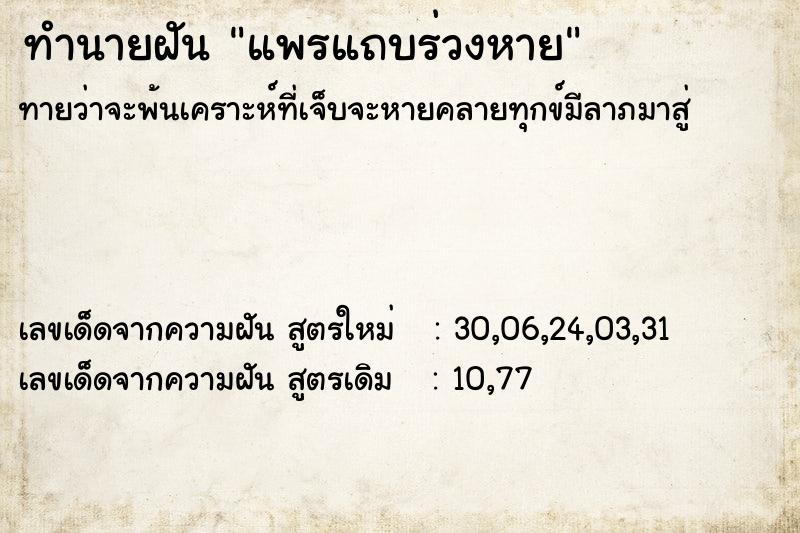 ทำนายฝัน แพรแถบร่วงหาย ตำราโบราณ แม่นที่สุดในโลก