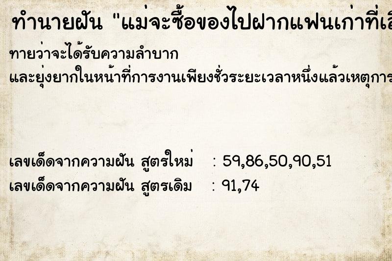 ทำนายฝันทำนายฝันแม่จะซื้อของไปฝากแฟนเก่าที่เลิกกันแล้ว