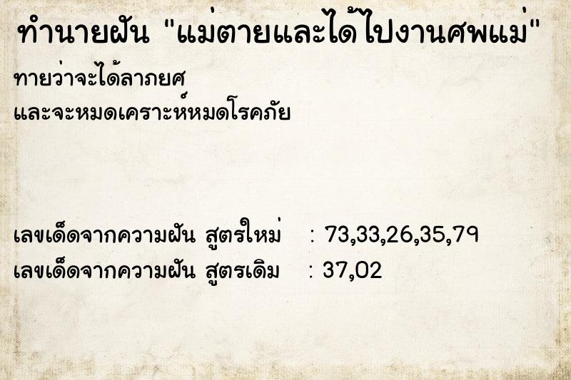 ทำนายฝันทำนายฝันแม่ตายและได้ไปงานศพแม่
