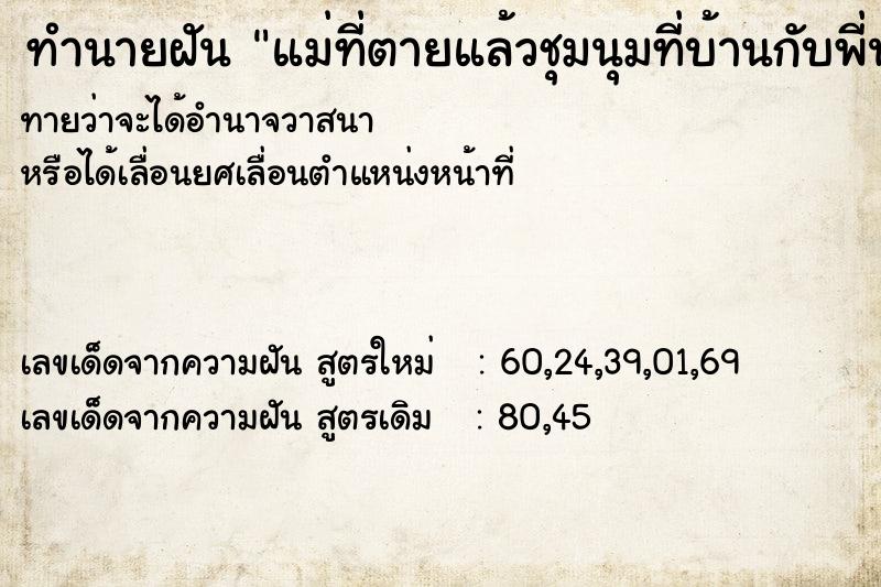 ทำนายฝันทำนายฝันแม่ที่ตายแล้วชุมนุมที่บ้านกับพี่น้อง