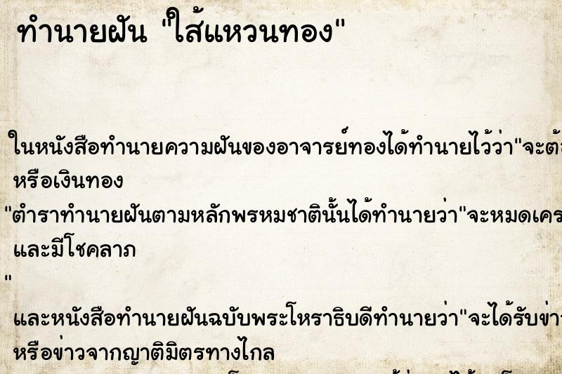 ทำนายฝันทำนายฝันใส้แหวนทอง