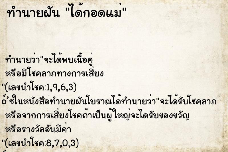 ทำนายฝัน ได้กอดแม่ ทำนายฝัน ได้กอดแม่