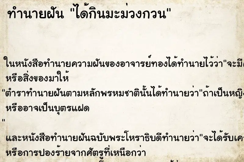 ทำนายฝัน ได้กินมะม่วงกวน ทำนายฝัน ได้กินมะม่วงกวน