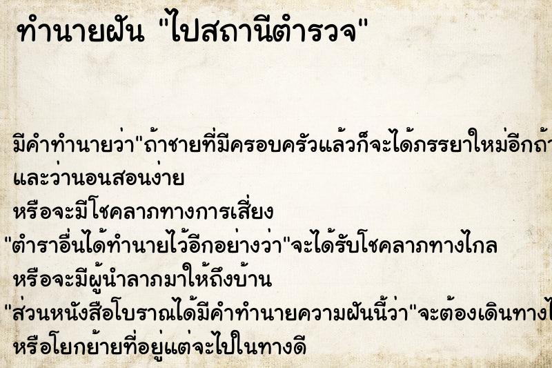 ทำนายฝันทำนายฝันไปสถานีตํารวจ