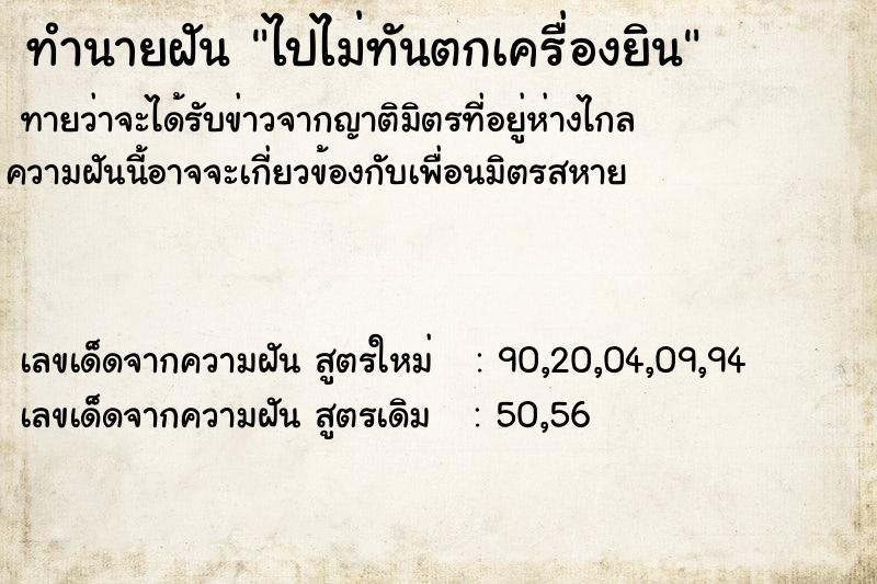 ทำนายฝันทำนายฝันไปไม่ทันตกเครื่องยิน