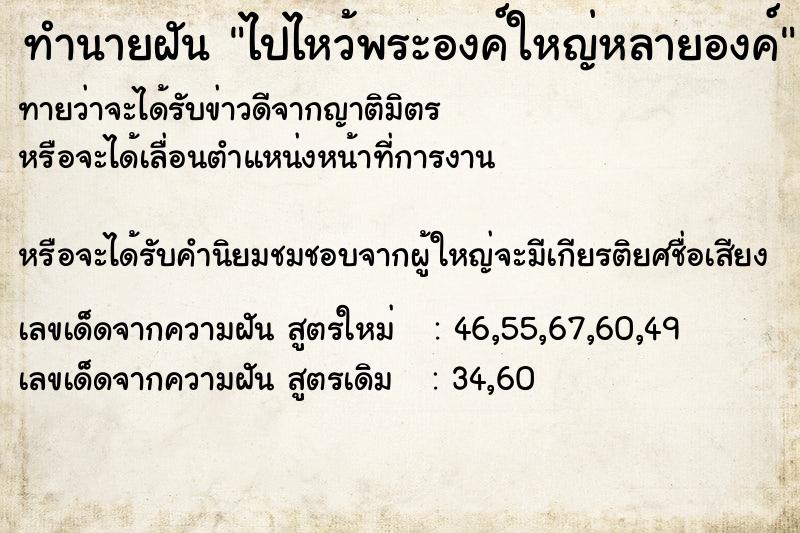 ทำนายฝันทำนายฝันไปไหว้พระองค์ใหญ่หลายองค์