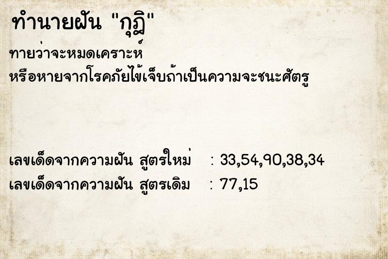 ทำนายฝันทำนายฝันกุฎิ