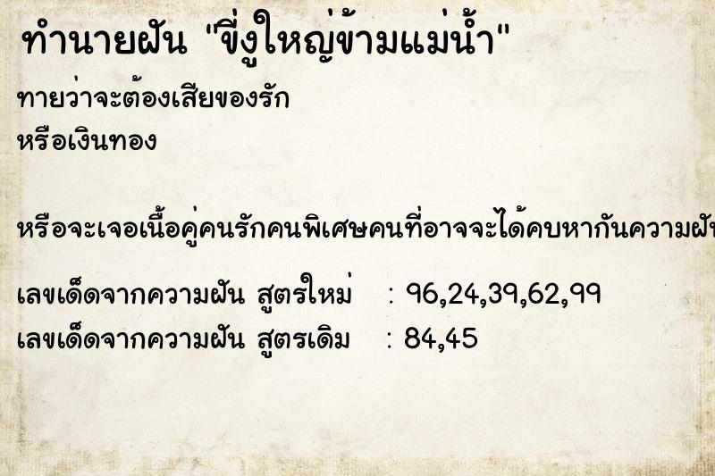 ทำนายฝันทำนายฝันขี่งูใหญ่ข้ามแม่น้ำ