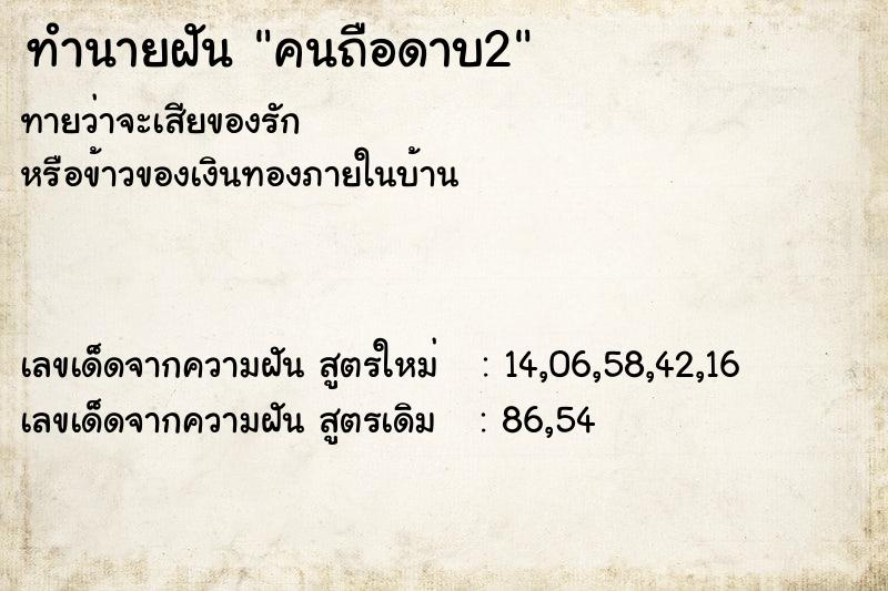 ทำนายฝันคนถือดาบ2 ทำนายฝันทำนายฝันคนถือดาบ2