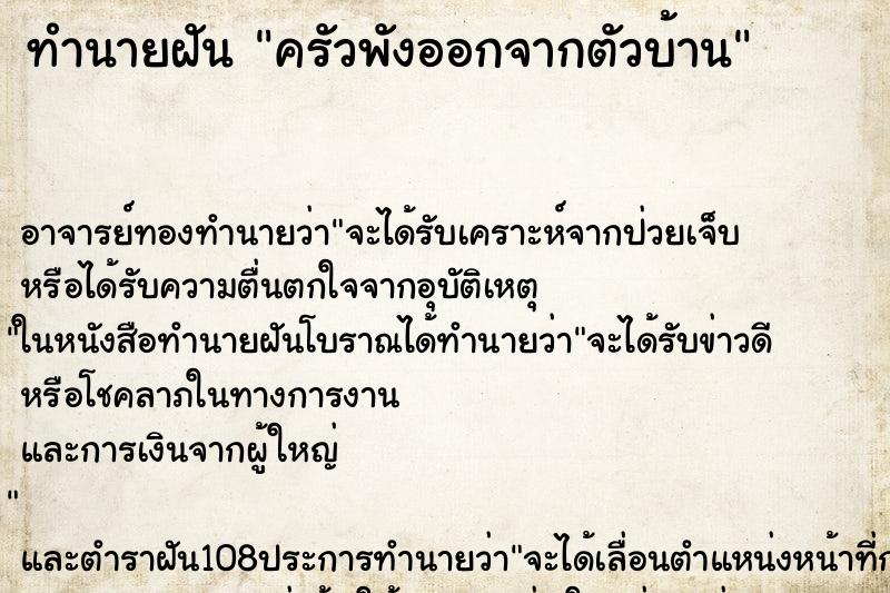 ทำนายฝันครัวพังออกจากตัวบ้าน ทำนายฝันทำนายฝันครัวพังออกจากตัวบ้าน