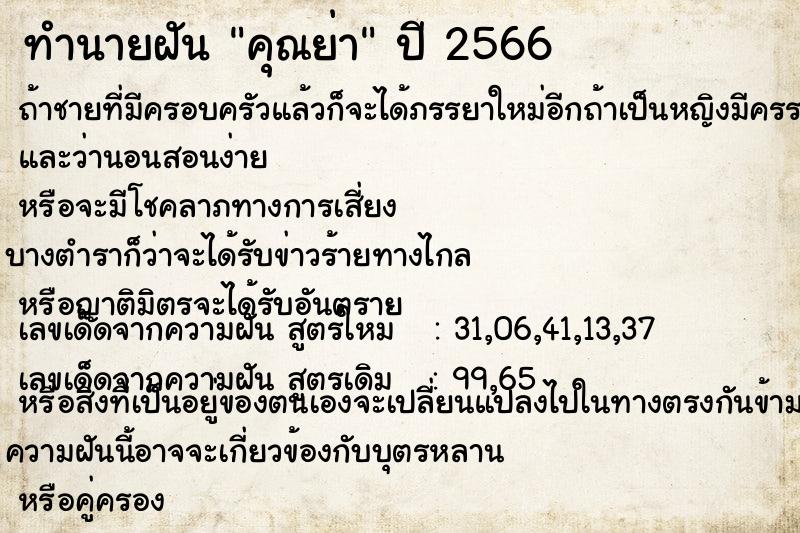 ทำนายฝัน คุณย่า