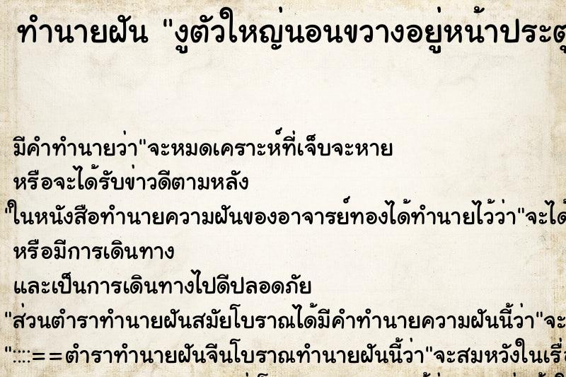 ทำนายฝัน งูตัวใหญ่นอนขวางอยู่หน้าประตูบ้าน ทำนายฝัน งูตัวใหญ่นอนขวางอยู่หน้าประตูบ้าน