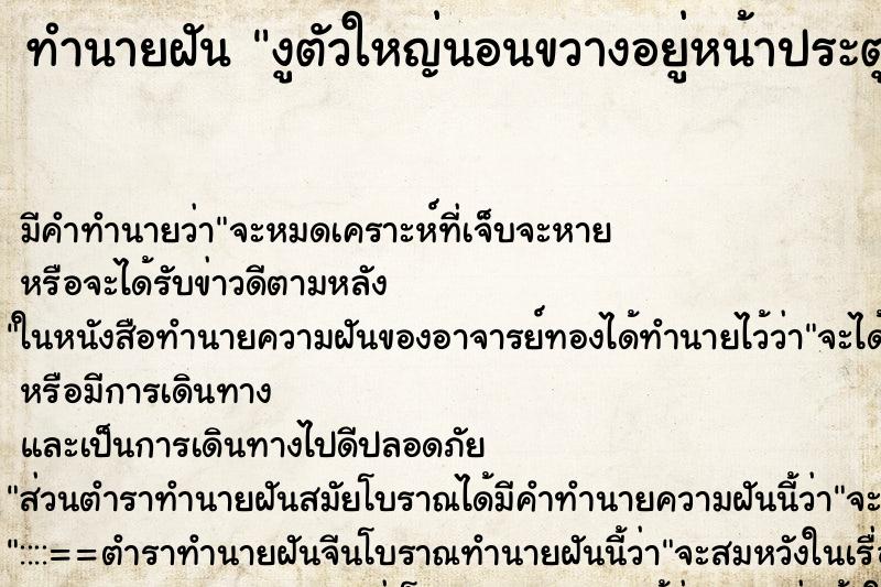 ทำนายฝัน งูตัวใหญ่นอนขวางอยู่หน้าประตูบ้าน ตำราโบราณ แม่นที่สุดในโลก