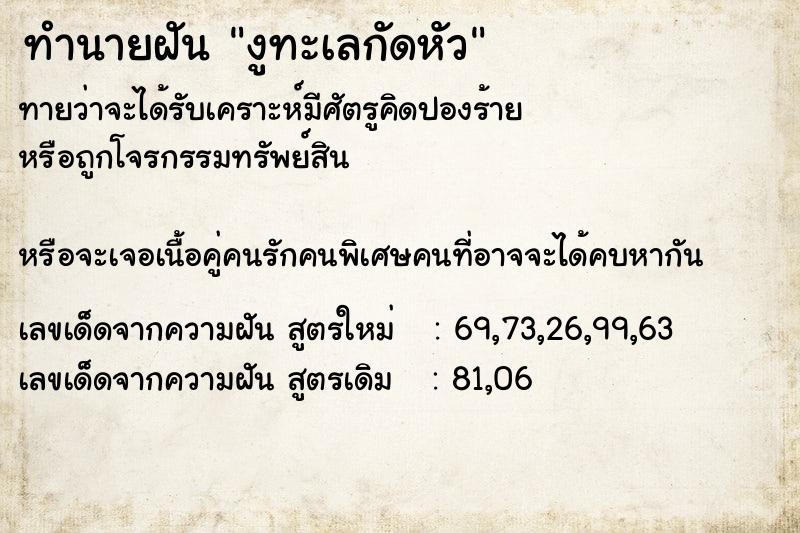 ทำนายฝันทำนายฝันงูทะเลกัดหัว