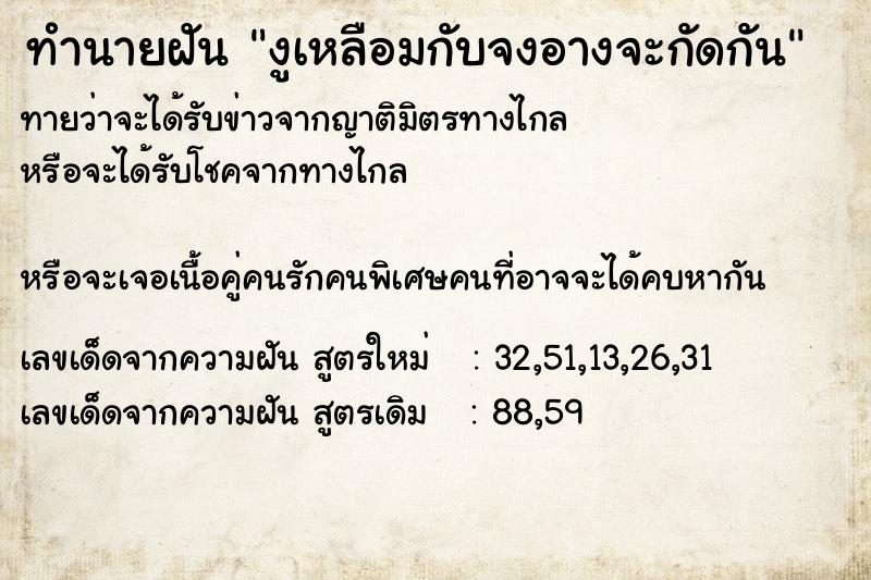ทำนายฝันงูเหลือมกับจงอางจะกัดกัน ทำนายฝันทำนายฝันงูเหลือมกับจงอางจะกัดกัน