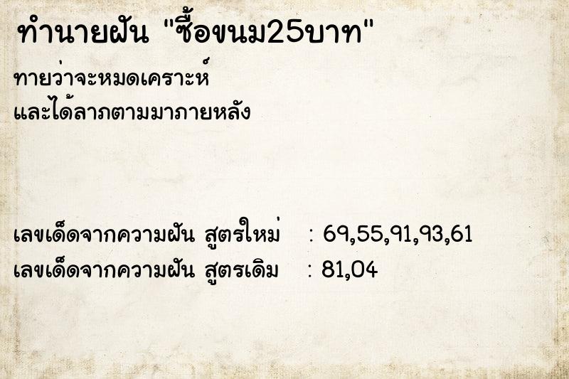 ทำนายฝันซื้อขนม25บาท ทำนายฝันทำนายฝันซื้อขนม25บาท