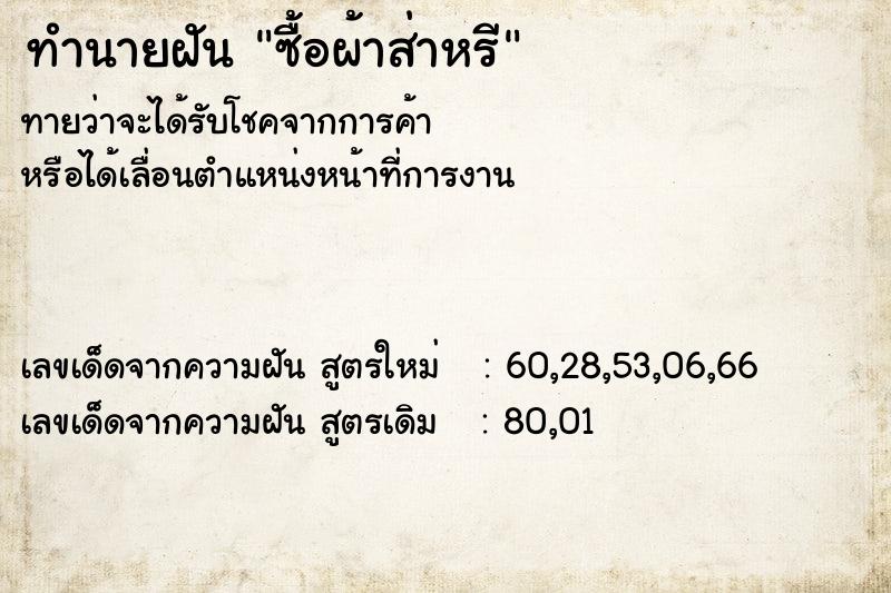 ทำนายฝันซื้อผ้าส่าหรี ทำนายฝันทำนายฝันซื้อผ้าส่าหรี