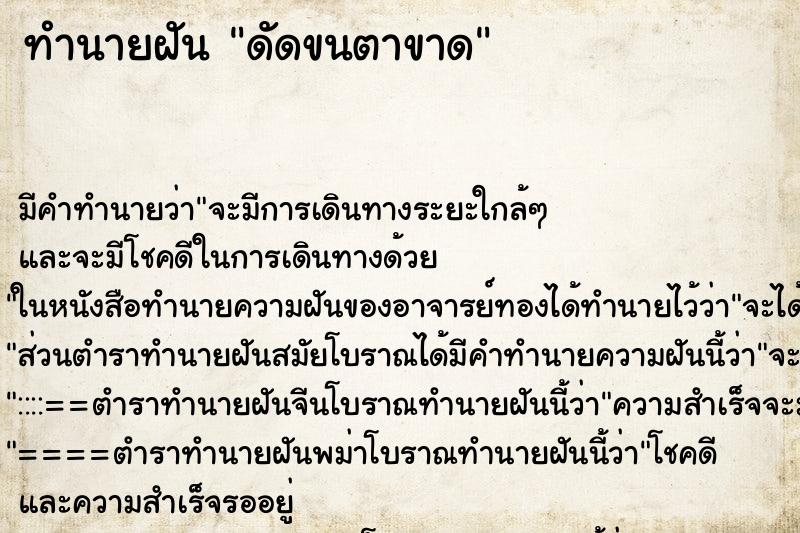 ทำนายฝัน ดัดขนตาขาด ทำนายฝัน ดัดขนตาขาด