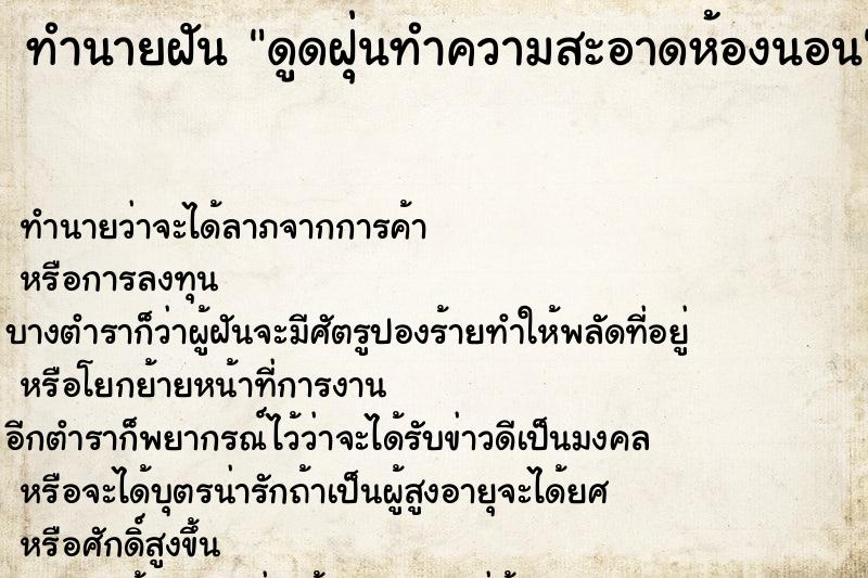 ทำนายฝันทำนายฝันดูดฝุ่นทำความสะอาดห้องนอน