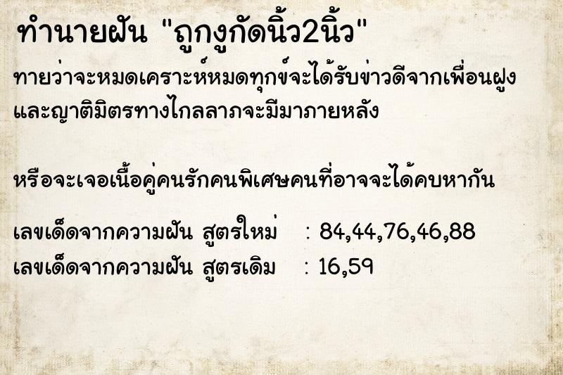 ทำนายฝันถูกงูกัดนิ้ว2นิ้ว ทำนายฝันทำนายฝันถูกงูกัดนิ้ว2นิ้ว