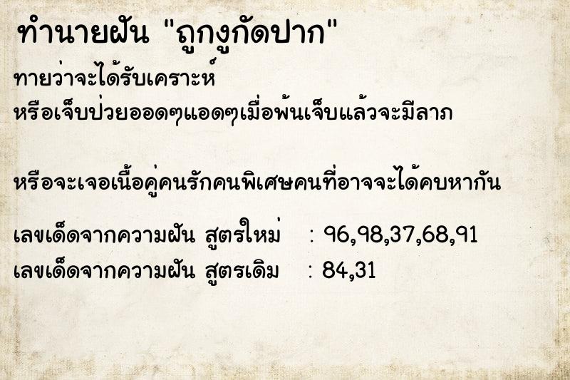 ทำนายฝันทำนายฝันถูกงูกัดปาก